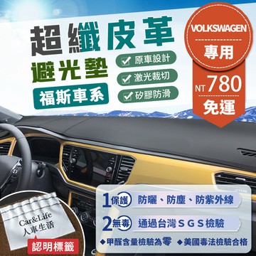 【Volkswagen福斯】超纖皮革避光墊 Golf  Tiguan Touran Polo T-Roc Passat