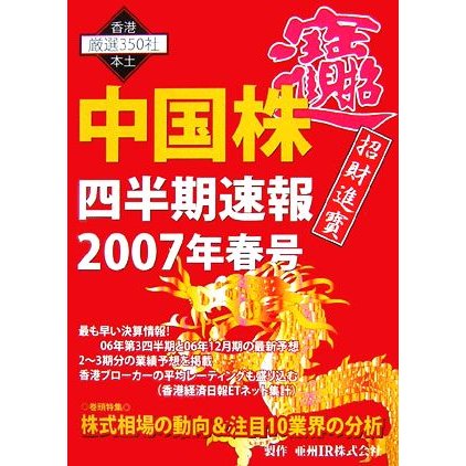 中国株四半期速報(２００７年春号)／亜州ＩＲ