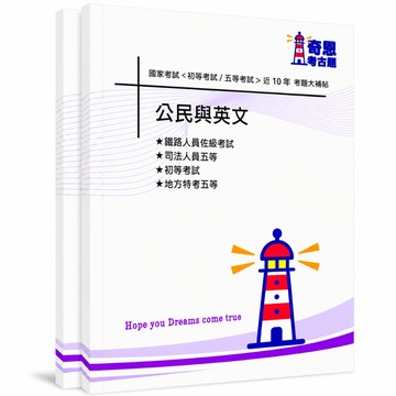 【一般行政】初等考試及各類五等考古題現貨|106-115近10年歷屆試題題庫本(雙版本|僅附選擇題答案)