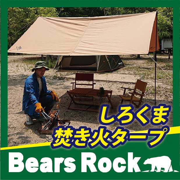 しろくま焚き火タープ 【Bears Rock】 スクエア しろくま自在タープ 正方形 テント ハヤブサ おすすめ コンパクト ソロ 難燃 防燃 T/C TC ポリコットン TQT-403 通販 LINEポイント最大0.5%GET | LINEショッピング しろくま焚き火タープ 【Bears Rock】 スクエア しろくま自在タープ 正方形 テント ハヤブサ おすすめ コンパクト ソロ 難燃 防燃 T/C TC ポリコットン TQT-403 通販 LINEポイント最大0.5%GET | LINEショッピング