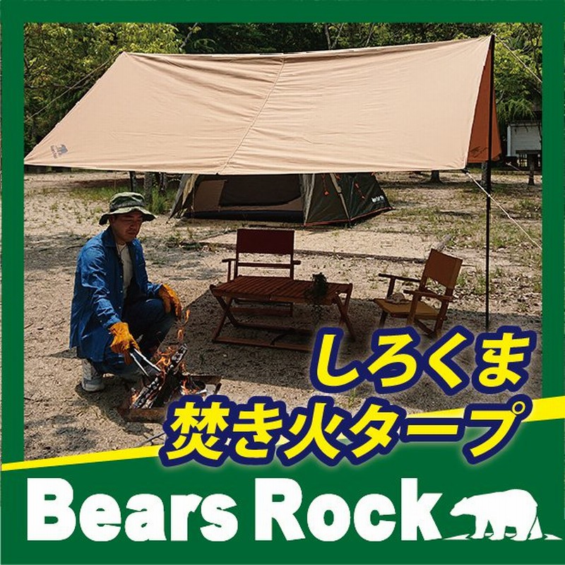 しろくま焚き火タープ 【Bears Rock】 スクエア しろくま自在タープ 正方形 テント ハヤブサ おすすめ コンパクト ソロ 難燃 防燃 T/C  TC ポリコットン TQT-403 通販 LINEポイント最大0.5%GET | LINEショッピング