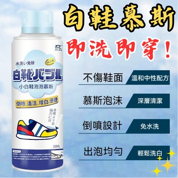 [台中現貨隔日到貨 白鞋慕斯] 白鞋慕斯 白鞋清潔劑 鞋子清潔劑 洗鞋慕斯 白鞋清潔 洗白鞋神器 乾洗鞋慕斯