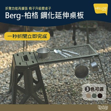 HELLOS 韓國 Berg-柏格 鋼化延伸桌板 (需配合折凳使用)【野外營】小桌 邊桌 Filter017板凳