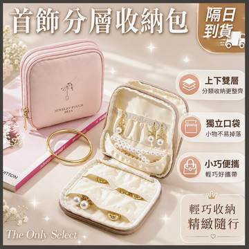 TheOnly【飾品收納包】隔日到貨💗雙層飾品收納包 飾品收納 小收納包 首飾收納袋 戒指項鍊耳環收納 旅行收納包