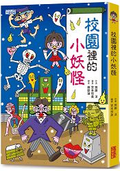 校園裡的小妖怪
