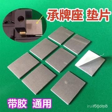 🔥桃園有貨🔥【2.2萬人收藏】全自動麻將機配件機頭靜音墊推牌頭墊片承牌座貼布落牌墊通用帶膠 F5AD