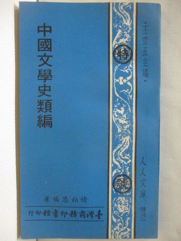 【書寶二手書T8／文學_NEQ】中國文學史類編_民65
