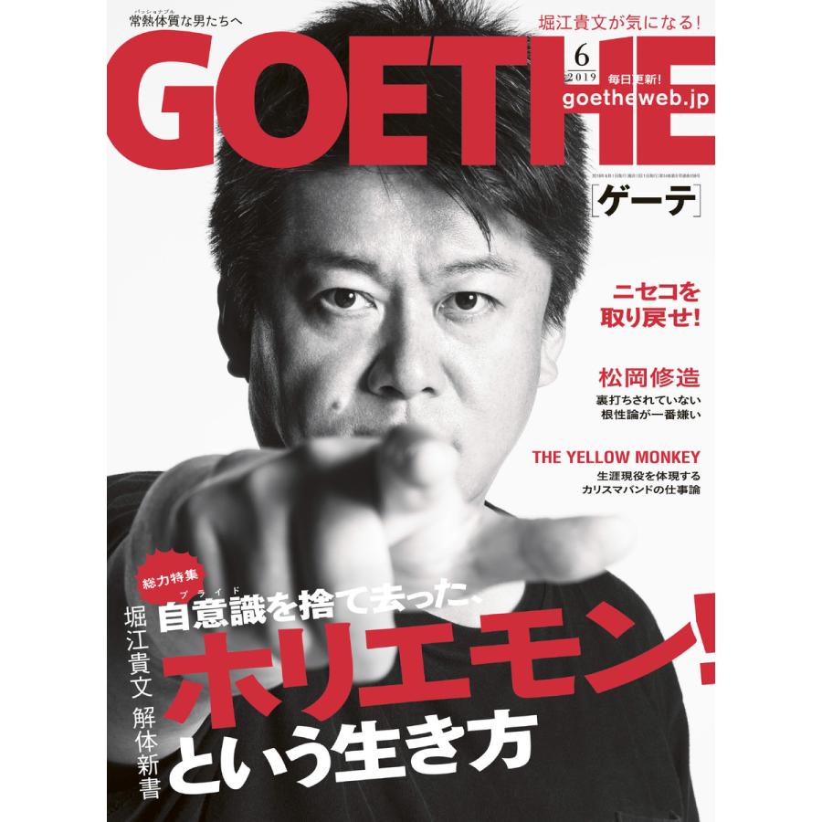 GOETHE[ゲーテ] 2019年6月号 電子書籍版   著:幻冬舎