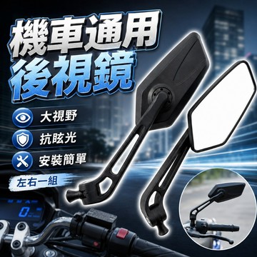 【台灣出貨】機車通用後視鏡｜電動車改裝後照鏡｜踏板車倒後鏡｜高解析安全鏡面設計
