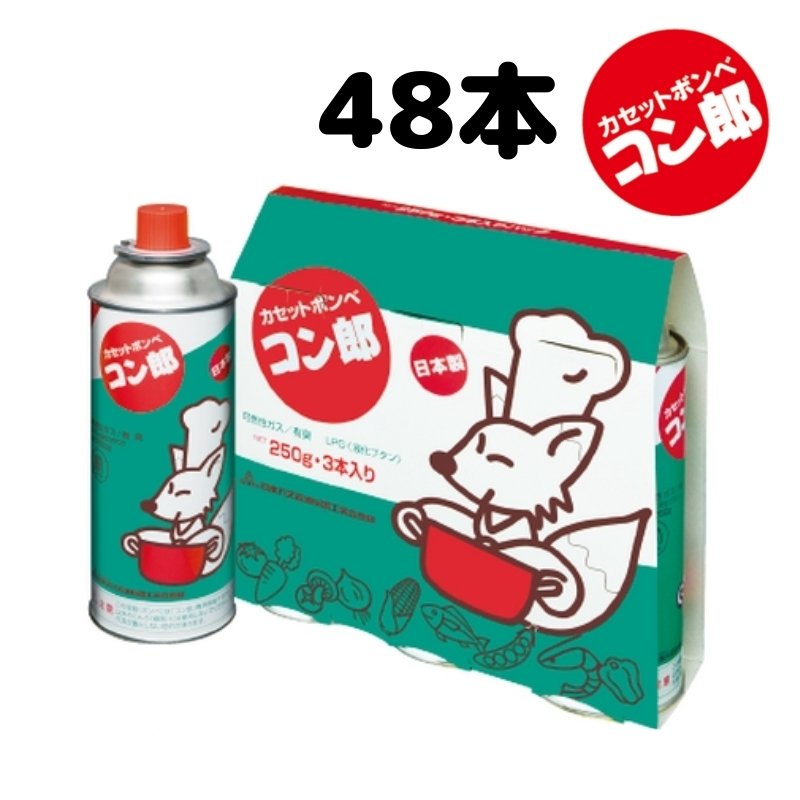 カセットボンベ コン郎 250g 12本セット 期間限定キャンペーン