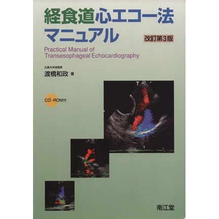 経食道心エコー法マニュアル　改訂第３版／渡橋和政(著者)