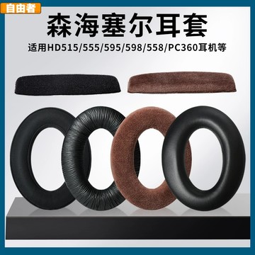 【自由者】森海塞爾hd598耳機套 hd599耳機海綿套 hd558耳罩 515 518 555 PC373d耳罩頭梁