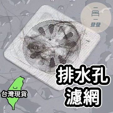 【台灣現貨🔥】地漏紗窗貼10片 地漏貼 紗窗貼 排水口濾網 紗門補洞網 過濾貼 排水孔貼 拋棄式濾網 一次性地漏貼紗窗貼