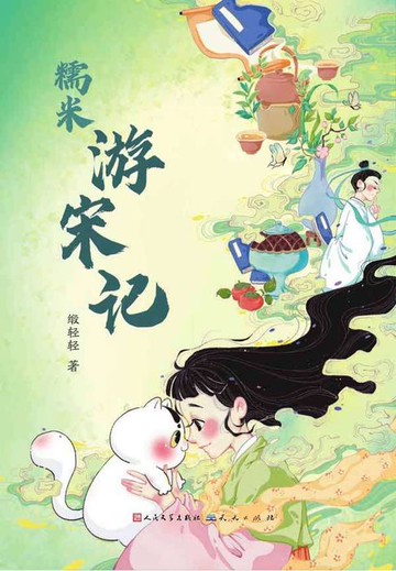 【電子書】糯米游宋记