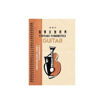 指彈吉他經典
