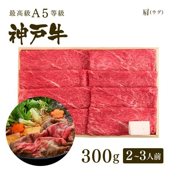 お歳暮 2023 牛肉 和牛 神戸牛 神戸ビーフ 神戸肉 A５証明書付 A5等級神戸牛 肩（ウデ） すき焼き(すきやき) 300g（2〜3人前)