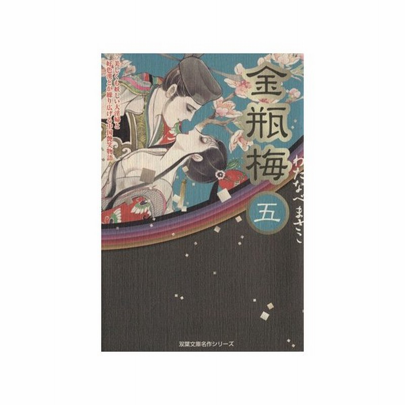 金瓶梅 双葉文庫版 ５ 双葉文庫名作シリーズ わたなべまさこ 著者 通販 Lineポイント最大0 5 Get Lineショッピング