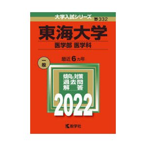 東海大学 医学部〈医学科〉 2022年版