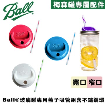 [Ball®原廠配件]窄口專用多功能蓋子吸管組贈防塵塞(藍) Regular Mouth Sip & Straw Lid 環保吸管 塑膠吸管 Drinking Jar