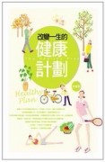 改變一生的健康計劃【二手書_良好】TAAZE讀冊生活