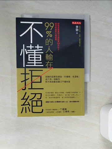 【書寶二手書T9／溝通_WV9】99%的人輸在不懂拒絕：拒絕的話要怎麼說，你優雅，他溫暖；或只用一個動作，對方就自動放棄又不傷和氣_李勁