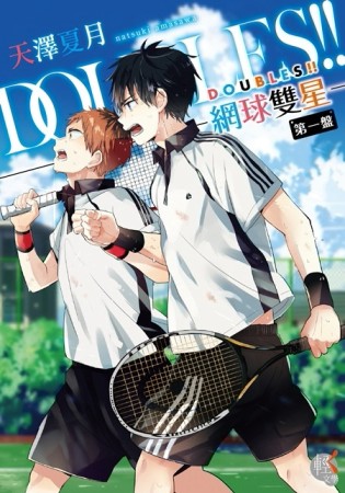 DOUBLES!! 網球雙星 第一盤[二手書_良好]