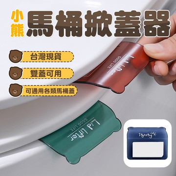 小熊馬桶提蓋器 深藍 台灣出貨 附發票 馬桶掀蓋器 提蓋器 掀蓋器 馬桶手把 把手 起蓋器 輔助掀蓋