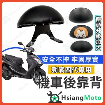 【翔好機車】勁戰四代 後靠背 勁戰四代後靠背 勁戰後靠背 勁戰四代 機車後靠背 機車靠背 機車背靠 山葉機車