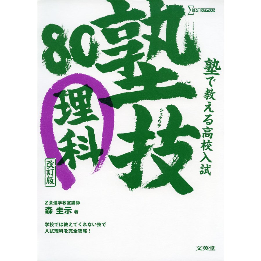 塾で教える高校入試 理科 塾技80 改訂版