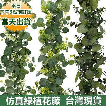 【隔日到貨 現貨】 15款仿真尤加利藤條 垂掛植物 花藤 綠植壁掛 聖誕節 假藤蔓 假樹葉 假植物 假爬藤 假樹藤