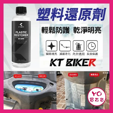 YO買百貨 塑料還原劑 增黑 速乾不油膩 保養 塑膠 橡膠 膠條 還原劑 矽油 車殼白化 老車救星 車殼保養 機車黑化