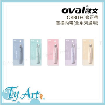 ●同央美術網購 oval 歐文 ORBITEC Cozy color修正帶 按鍵式修正內帶 ORBITEC全系列專用 y