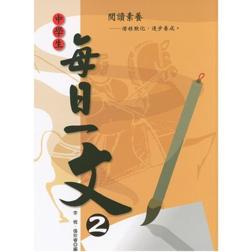 【國中國文閱讀】捷英社-中學生每日一文(2)(綜合練習)(國學常識)(閱讀素養)(成語)(古今綜合)(學生版)(教師版)(林老書升學專門店)(網路書店)