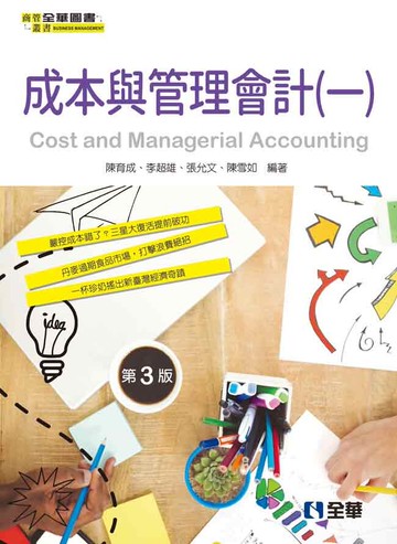 成本與管理會計(一)3/e (3版) 陳育成 2019 全華