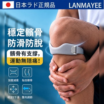 台灣現貨 日本LANMAYEE可調式加壓髕骨帶 專業保護髕骨 3D軟墊支撐 緩衝減震 半月板護膝 矽膠透氣護膝 運動護具