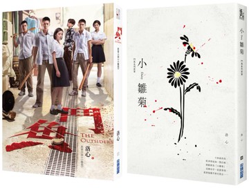 小雛菊：鬥魚系列原著【城邦讀書花園】