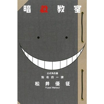 暗殺教室公式角色書: 點名的一課 (全)/松井優征 eslite誠品