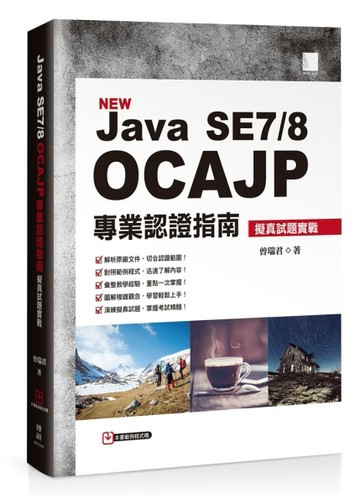 Java SE7/8 OCAJP 專業認證指南：擬真試題實戰[二手書_良好]