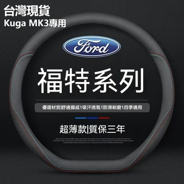【在台現貨】21-25款Ford Kuga MK3方向盤套真皮四季通用 汽車把套 防滑方向盤套 免手縫 直套 方向保護套