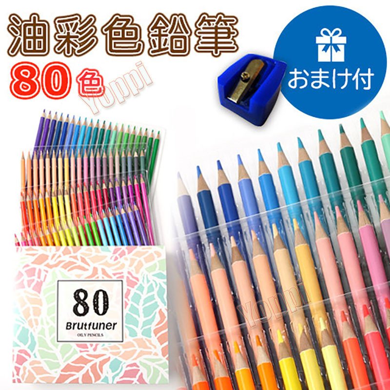 油性色鉛筆 80色 セット おまけ付き!! 塗り絵やプレゼント用にも最適です。子供 こども 夏休み 鉛筆 筆記具 文房具 文具 ぬり絵 デッサン 画材  大人の塗り絵 通販 LINEポイント最大0.5%GET | LINEショッピング