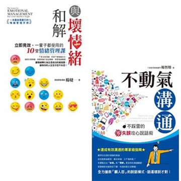 與壞情緒和解+不動氣溝通:不踩雷的零失誤攻心說話術(二書)