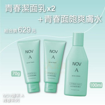 NOV娜芙A青春系列  青春潔面乳(70g)兩件+青春面皰爽膚水(100ml)【組合優惠價】