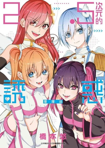2.5次元的誘惑（7）[二手書_良好]