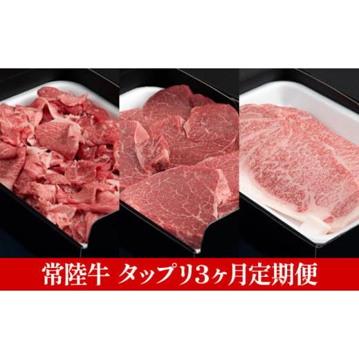 ふるさと納税 茨城県 常総市 常陸牛 たっぷりセット 3ヶ月連続  定期便 お肉 牛肉 ステーキ サーロイン