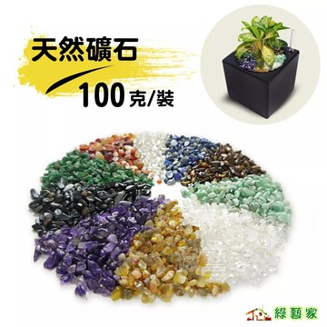 天然礦石 100克裝 (紫水晶 黃瑪瑙 紅瑪瑙 綠碧玉 透明琉璃 黑虎眼 黃虎眼 白水晶)【綠藝家001-AA04】