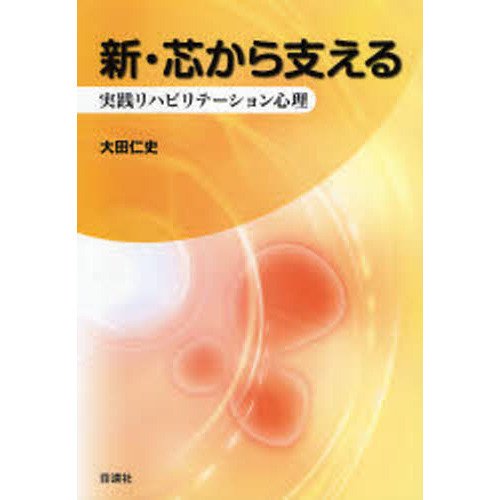 新・芯から支える-実践リハビリテ−ション心理