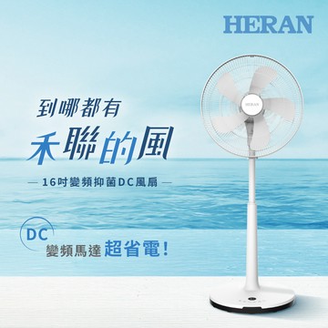 HERAN 禾聯 16吋智能變頻抑菌DC風扇 HDF-16AH510(M)