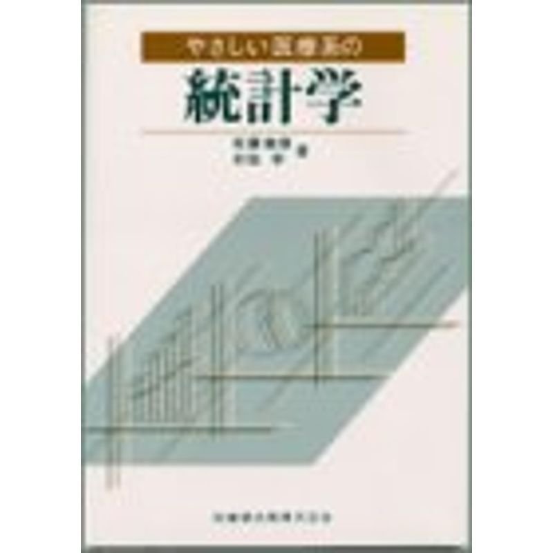 やさしい医療系の統計学