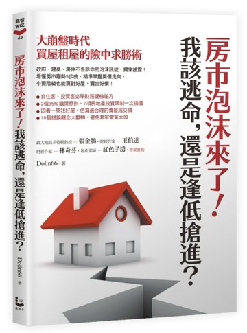 房市泡沫來了！我該逃命，還是逢低搶進？： 大崩盤時代買屋租屋的險中求勝術[二手書_良好]