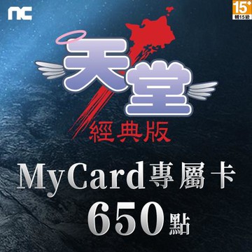 MyCard 650點-天堂：經典版專屬卡